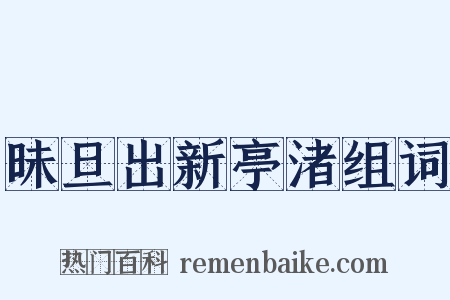 昧旦出新亭渚组词是什么意思的图片
